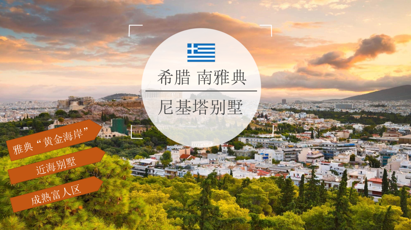 205-南雅典-尼基塔別墅-107萬(wàn)歐
